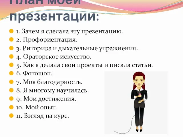 1. Зачем я сделала эту презентацию. 2. Профориентация. 3. Риторика и