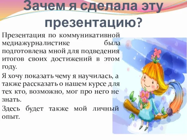 Зачем я сделала эту презентацию? Презентация по коммуникативной медиажурналистике была подготовлена