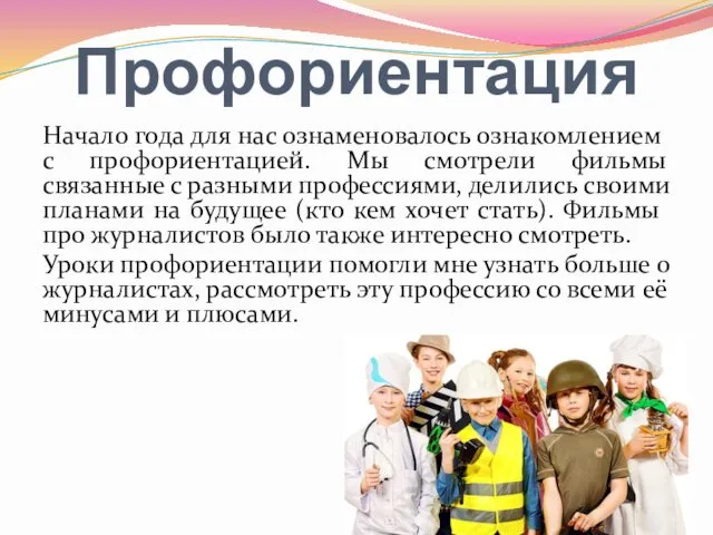 Профориентация Начало года для нас ознаменовалось ознакомлением с профориентацией. Мы смотрели