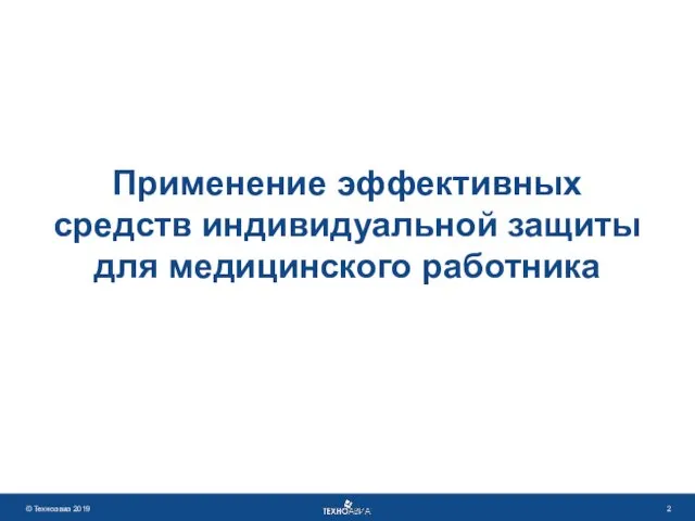 Применение эффективных средств индивидуальной защиты для медицинского работника