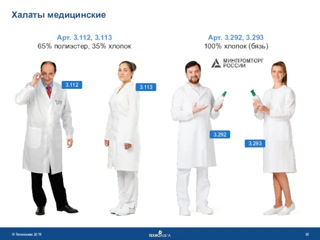 Халаты медицинские Арт. 3.112, 3.113 65% полиэстер, 35% хлопок Арт. 3.292,