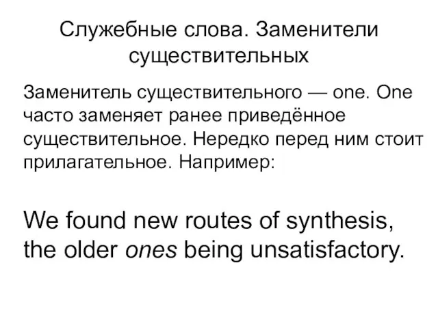 Служебные слова. Заменители существительных Заменитель существительного — one. One часто заменяет