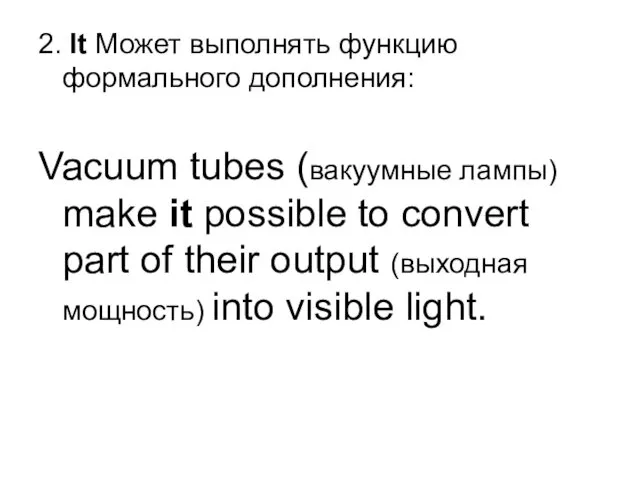 2. It Может выполнять функцию формального дополнения: Vacuum tubes (вакуумные лампы)