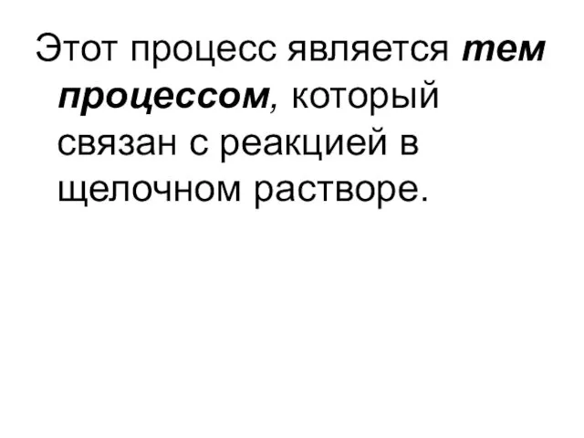 Этот процесс является тем процессом, который связан с реакцией в щелочном растворе.