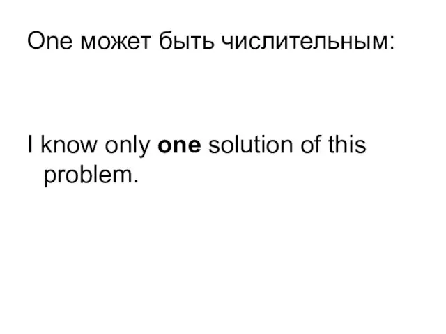 One может быть числительным: I know only one solution of this problem.