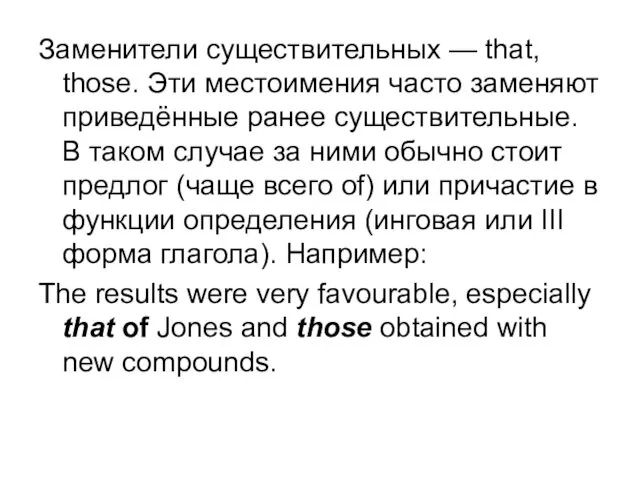 Заменители существительных — that, those. Эти местоимения часто заменяют приведённые ранее