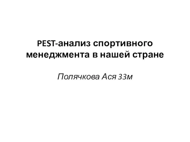 PEST-анализ спортивного менеджмента в нашей стране Полячкова Ася 33м