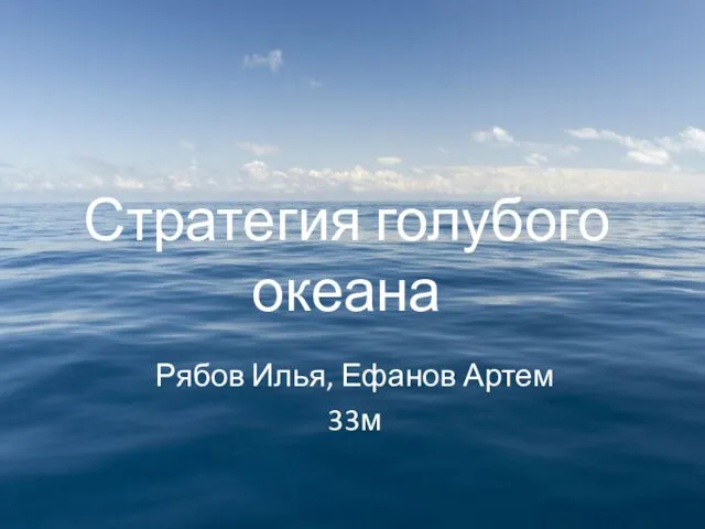 Стратегия голубого океана Рябов Илья, Ефанов Артем 33м