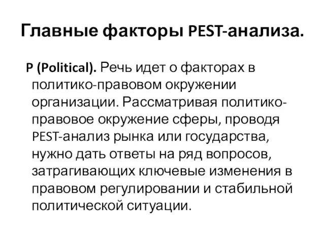 Главные факторы PEST-анализа. P (Political). Речь идет о факторах в политико-правовом