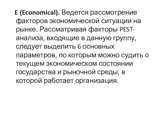 E (Economical). Ведется рассмотрение факторов экономической ситуации на рынке. Рассматривая факторы