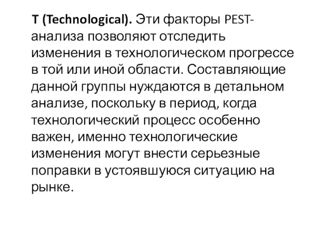 T (Technological). Эти факторы PEST-анализа позволяют отследить изменения в технологическом прогрессе