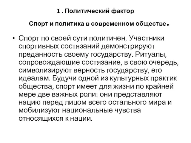 1 . Политический фактор Спорт и политика в современном обществе. Спорт