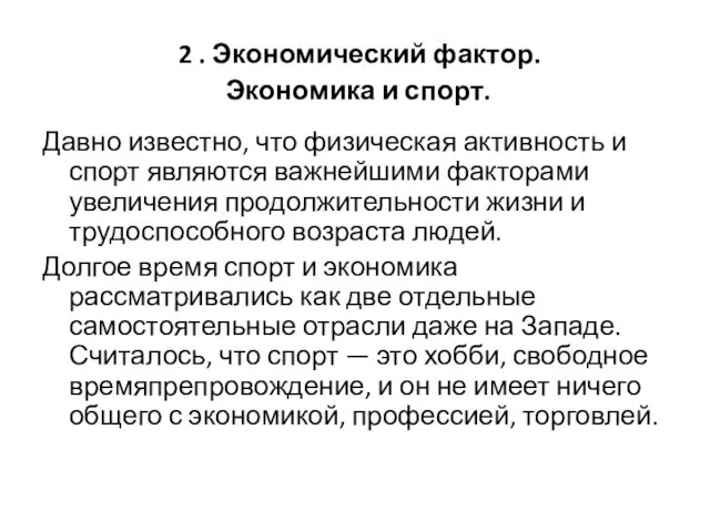 2 . Экономический фактор. Экономика и спорт. Давно известно, что физическая