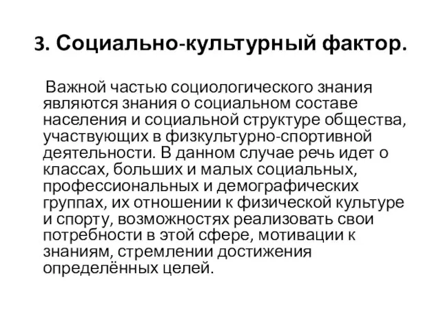 3. Социально-культурный фактор. Важной частью социологического знания являются знания о социальном