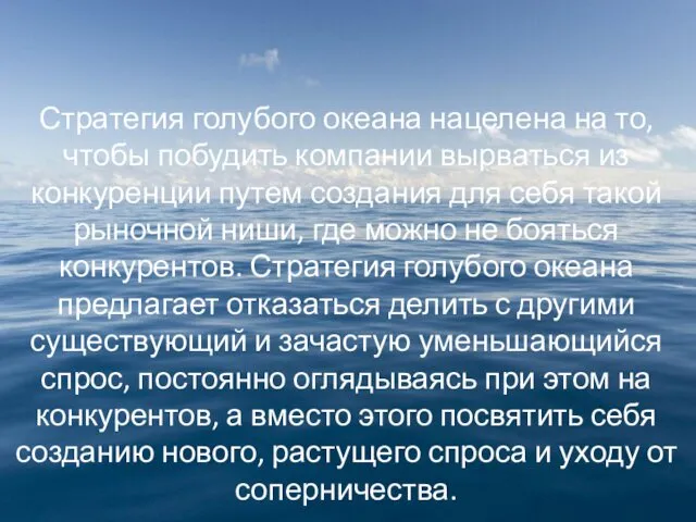 Стратегия голубого океана нацелена на то, чтобы побудить компании вырваться из