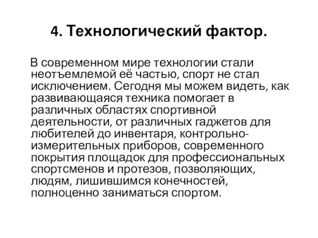 4. Технологический фактор. В современном мире технологии стали неотъемлемой её частью,