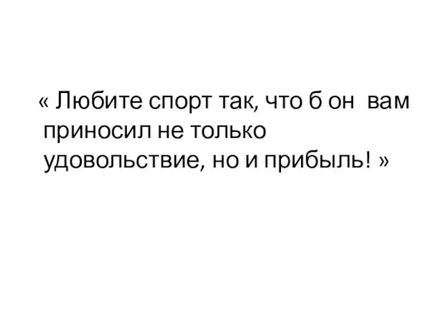 « Любите спорт так, что б он вам приносил не только удовольствие, но и прибыль! »