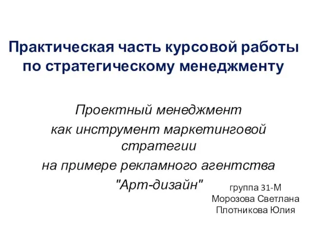 Практическая часть курсовой работы по стратегическому менеджменту Проектный менеджмент как инструмент