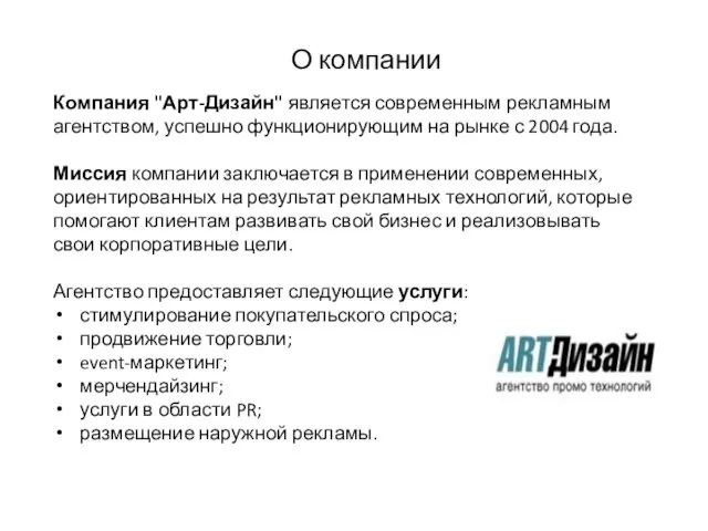 О компании Компания "Арт-Дизайн" является современным рекламным агентством, успешно функционирующим на