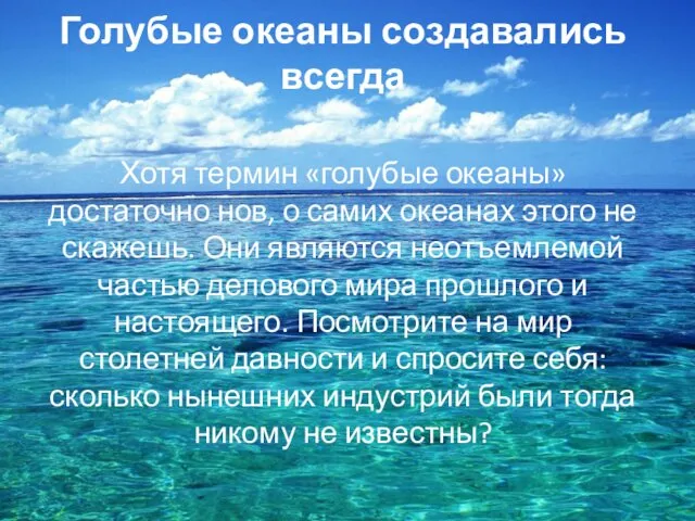 Голубые океаны создавались всегда Хотя термин «голубые океаны» достаточно нов, о