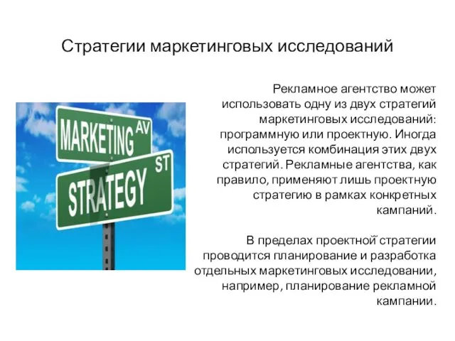 Стратегии маркетинговых исследований Рекламное агентство может использовать одну из двух стратегий