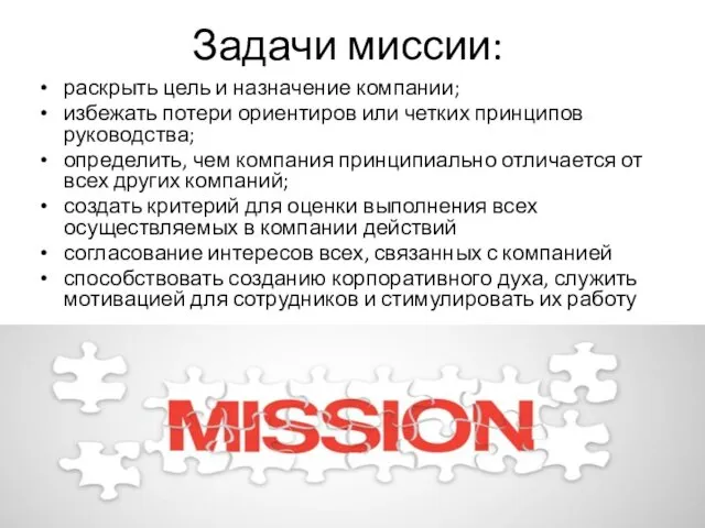 Задачи миссии: раскрыть цель и назначение компании; избежать потери ориентиров или