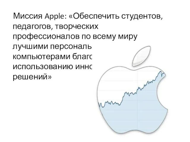 Миссия Apple: «Обеспечить студентов, педагогов, творческих профессионалов по всему миру лучшими