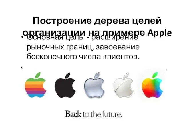 Построение дерева целей организации на примере Apple Основная цель - расширение