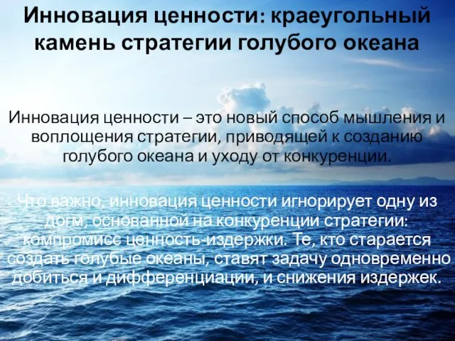 Инновация ценности: краеугольный камень стратегии голубого океана Инновация ценности – это