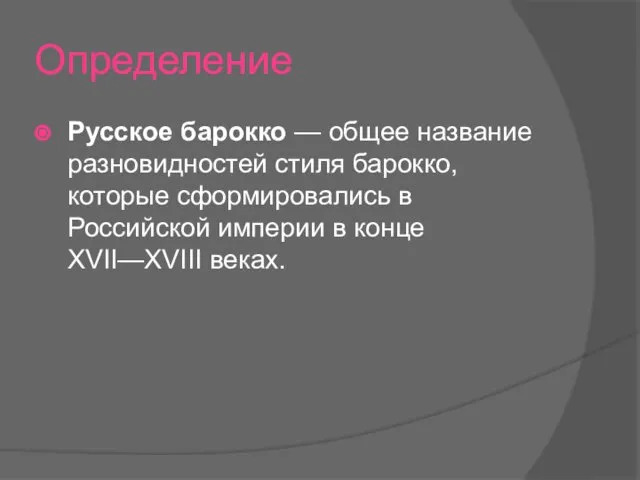 Определение Русское барокко — общее название разновидностей стиля барокко, которые сформировались