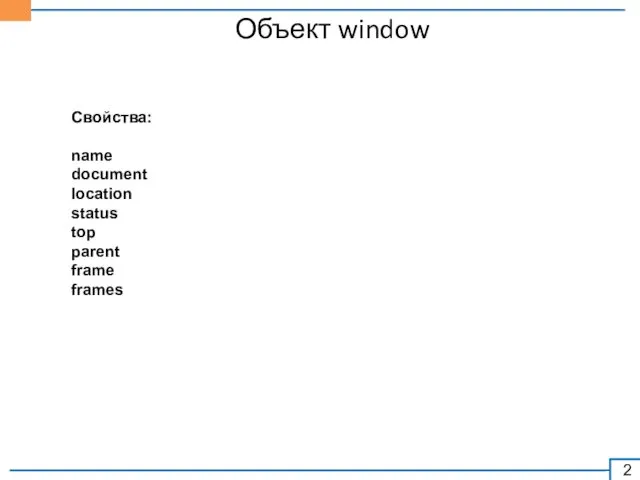 Объект window Свойства: name document location status top parent frame frames