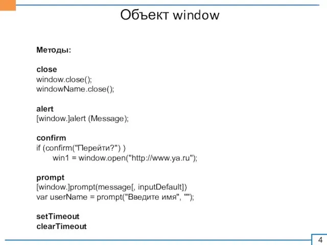 Объект window Методы: close window.сlose(); windowName.close(); alert [window.]alert (Message); confirm if