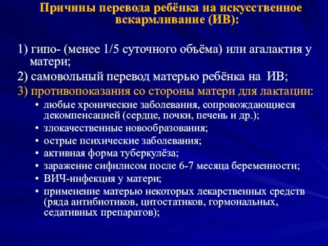 Причины перевода ребёнка на искусственное вскармливание (ИВ): 1) гипо- (менее 1/5