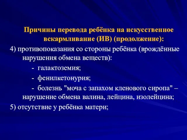 Причины перевода ребёнка на искусственное вскармливание (ИВ) (продолжение): 4) противопоказания со