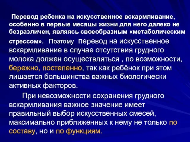 Перевод ребенка на искусственное вскармливание, особенно в первые месяцы жизни для