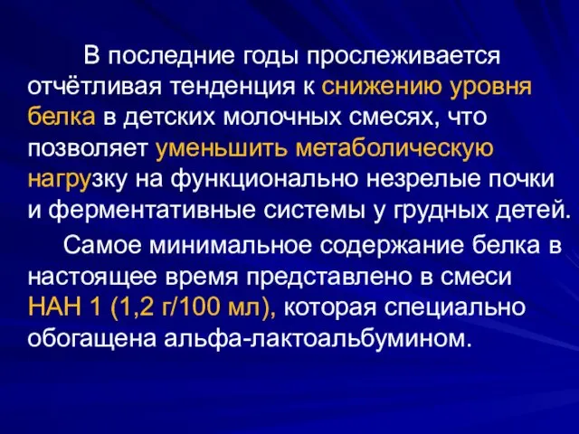 В последние годы прослеживается отчётливая тенденция к снижению уровня белка в