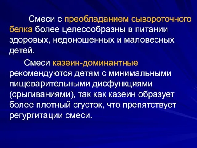 Смеси с преобладанием сывороточного белка более целесообразны в питании здоровых, недоношенных