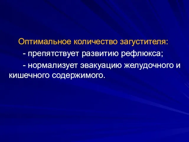 Оптимальное количество загустителя: - препятствует развитию рефлюкса; - нормализует эвакуацию желудочного и кишечного содержимого.