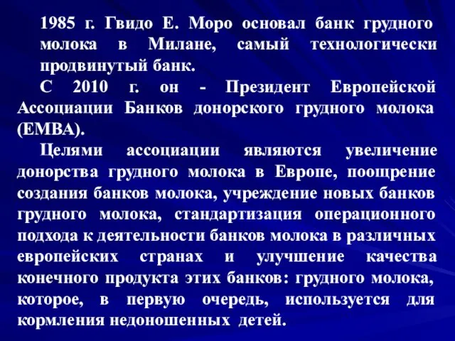 1985 г. Гвидо Е. Моро основал банк грудного молока в Милане,