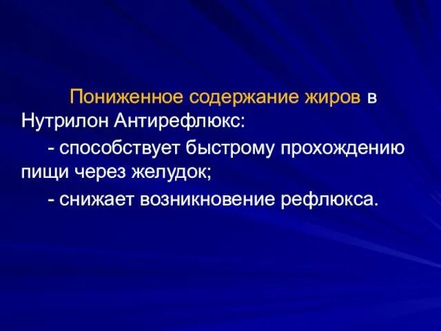 Пониженное содержание жиров в Нутрилон Антирефлюкс: - способствует быстрому прохождению пищи