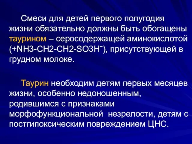 Смеси для детей первого полугодия жизни обязательно должны быть обогащены таурином