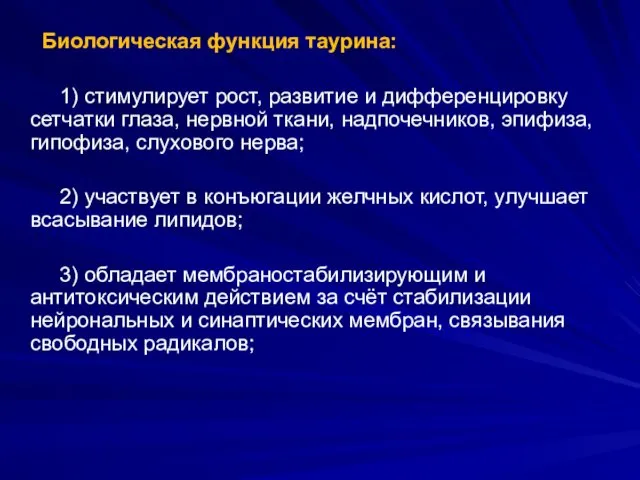 Биологическая функция таурина: 1) стимулирует рост, развитие и дифференцировку сетчатки глаза,