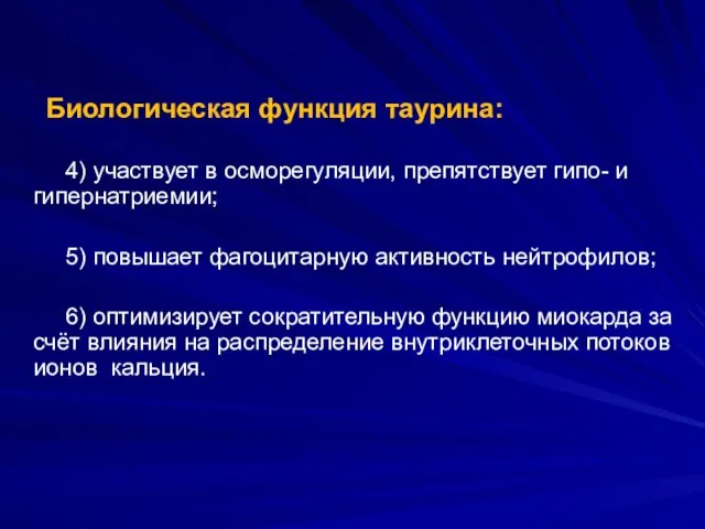 Биологическая функция таурина: 4) участвует в осморегуляции, препятствует гипо- и гипернатриемии;