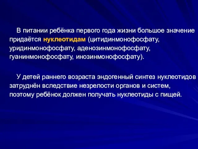 В питании ребёнка первого года жизни большое значение придаётся нуклеотидам (цитидинмонофосфату,