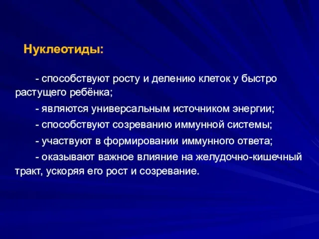 Нуклеотиды: - способствуют росту и делению клеток у быстро растущего ребёнка;