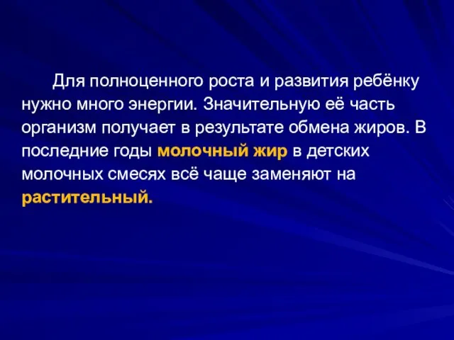 Для полноценного роста и развития ребёнку нужно много энергии. Значительную её