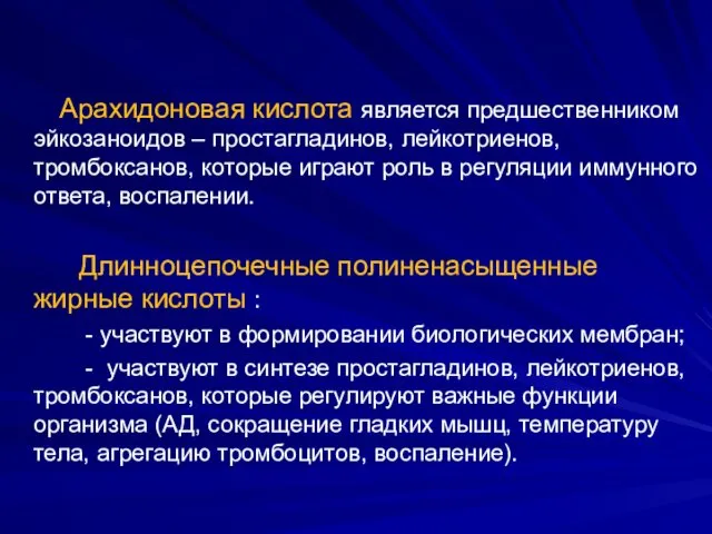 Арахидоновая кислота является предшественником эйкозаноидов – простагладинов, лейкотриенов, тромбоксанов, которые играют