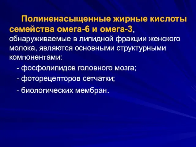 Полиненасыщенные жирные кислоты семейства омега-6 и омега-3, обнаруживаемые в липидной фракции