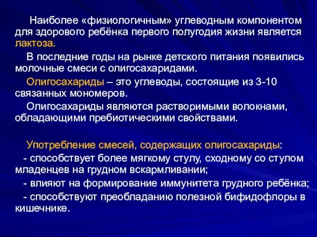 Наиболее «физиологичным» углеводным компонентом для здорового ребёнка первого полугодия жизни является