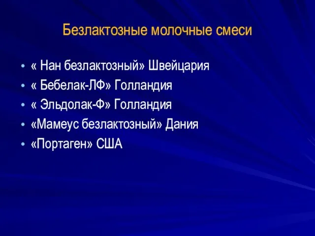 Безлактозные молочные смеси « Нан безлактозный» Швейцария « Бебелак-ЛФ» Голландия «